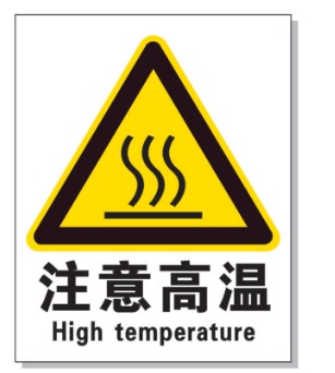宁河耐高温警示标签 
